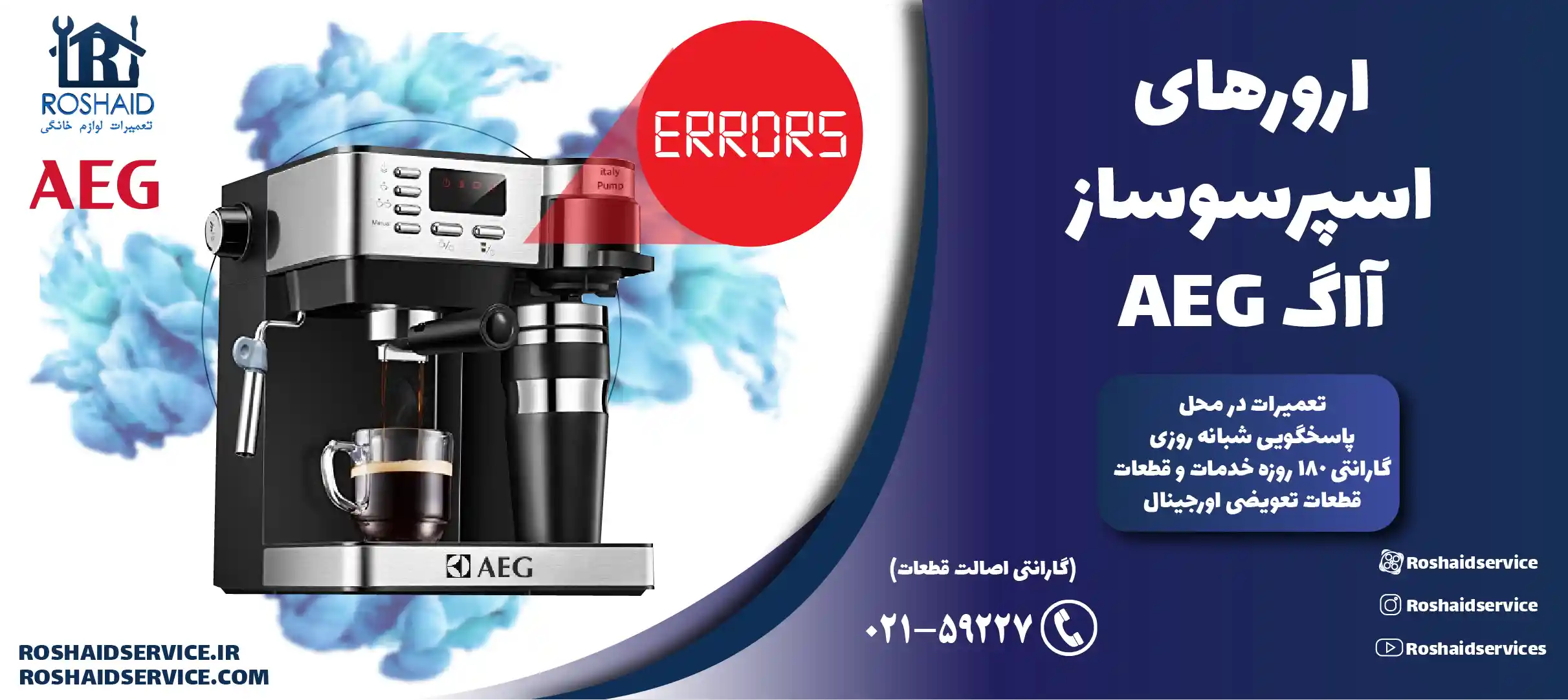 ارورهای اسپرسوساز آاگ